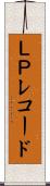ＬＰレコード Scroll