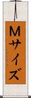 Ｍサイズ Scroll