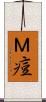 Ｍ痘 Scroll