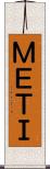 ＭＥＴＩ Scroll