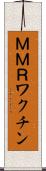ＭＭＲワクチン Scroll