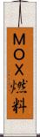 ＭＯＸ燃料 Scroll