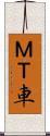 ＭＴ車 Scroll