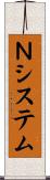 Ｎシステム Scroll