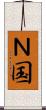 Ｎ国 Scroll