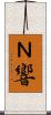 Ｎ響 Scroll