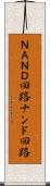 ＮＡＮＤ回路 Scroll