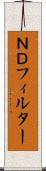 ＮＤフィルター Scroll