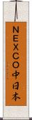 ＮＥＸＣＯ中日本 Scroll