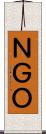 ＮＧＯ Scroll