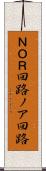 ＮＯＲ回路 Scroll