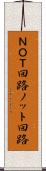 ＮＯＴ回路 Scroll