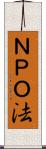 ＮＰＯ法 Scroll