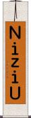 ＮｉｚｉＵ Scroll