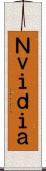 Ｎｖｉｄｉａ Scroll