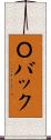 Ｏバック Scroll