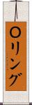 Ｏリング Scroll