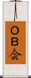 ＯＢ会 Scroll