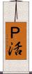Ｐ活 Scroll