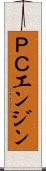 ＰＣエンジン Scroll