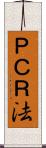ＰＣＲ法 Scroll