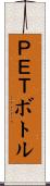 ＰＥＴボトル Scroll