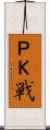 ＰＫ戦 Scroll
