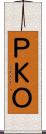 ＰＫＯ Scroll