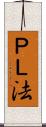 ＰＬ法 Scroll