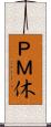 ＰＭ休 Scroll