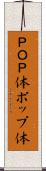 ＰＯＰ体 Scroll