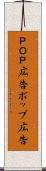 ＰＯＰ広告 Scroll