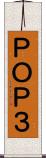 ＰＯＰ３ Scroll