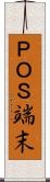 ＰＯＳ端末 Scroll