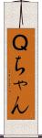 Ｑちゃん Scroll