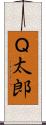 Ｑ太郎 Scroll