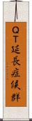 ＱＴ延長症候群 Scroll