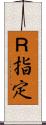 Ｒ指定 Scroll