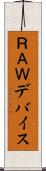 ＲＡＷデバイス Scroll