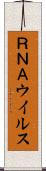 ＲＮＡウイルス Scroll