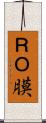 ＲＯ膜 Scroll