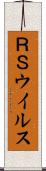 ＲＳウイルス Scroll