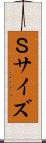 Ｓサイズ Scroll