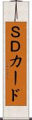 ＳＤカード Scroll