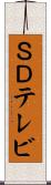 ＳＤテレビ Scroll