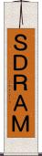 ＳＤＲＡＭ Scroll