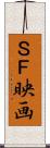 ＳＦ映画 Scroll