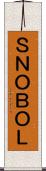 ＳＮＯＢＯＬ Scroll