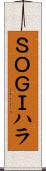 ＳＯＧＩハラ Scroll