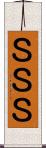 ＳＳＳ Scroll